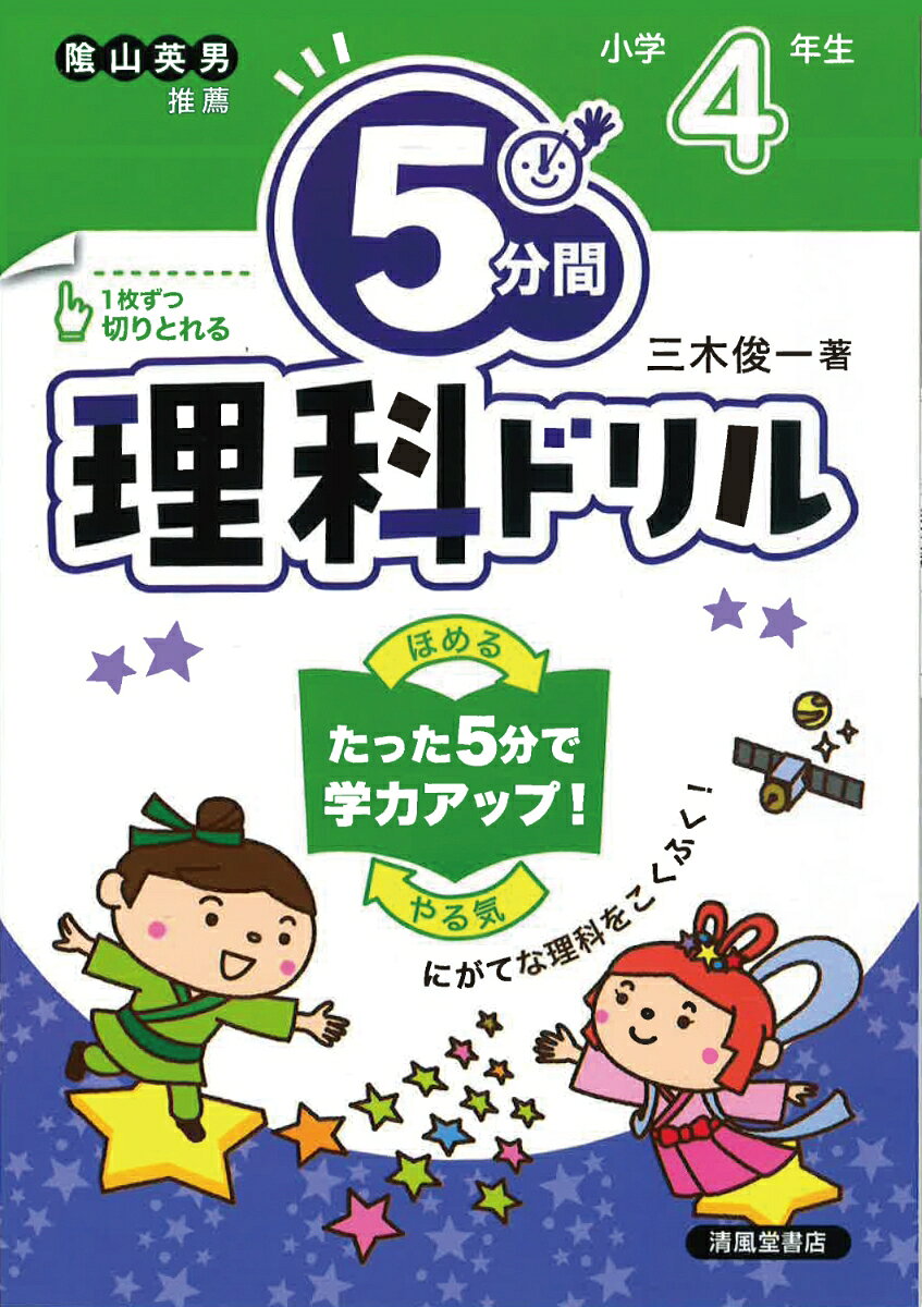 隂山英男先生すいせん！

人気シリーズの「理科」ドリルです。


 
★1日5分だから、集中が続く！

★選択問題やイラストから考える問題で、スラスラ解ける！


 
毎日5分で、楽しくニガテをたいじしよう♪