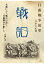 【POD】日露戰争従軍 一兵卒の記録 戰記 名越仁吉の『戰中日誌』と『日露戰争手帳』より