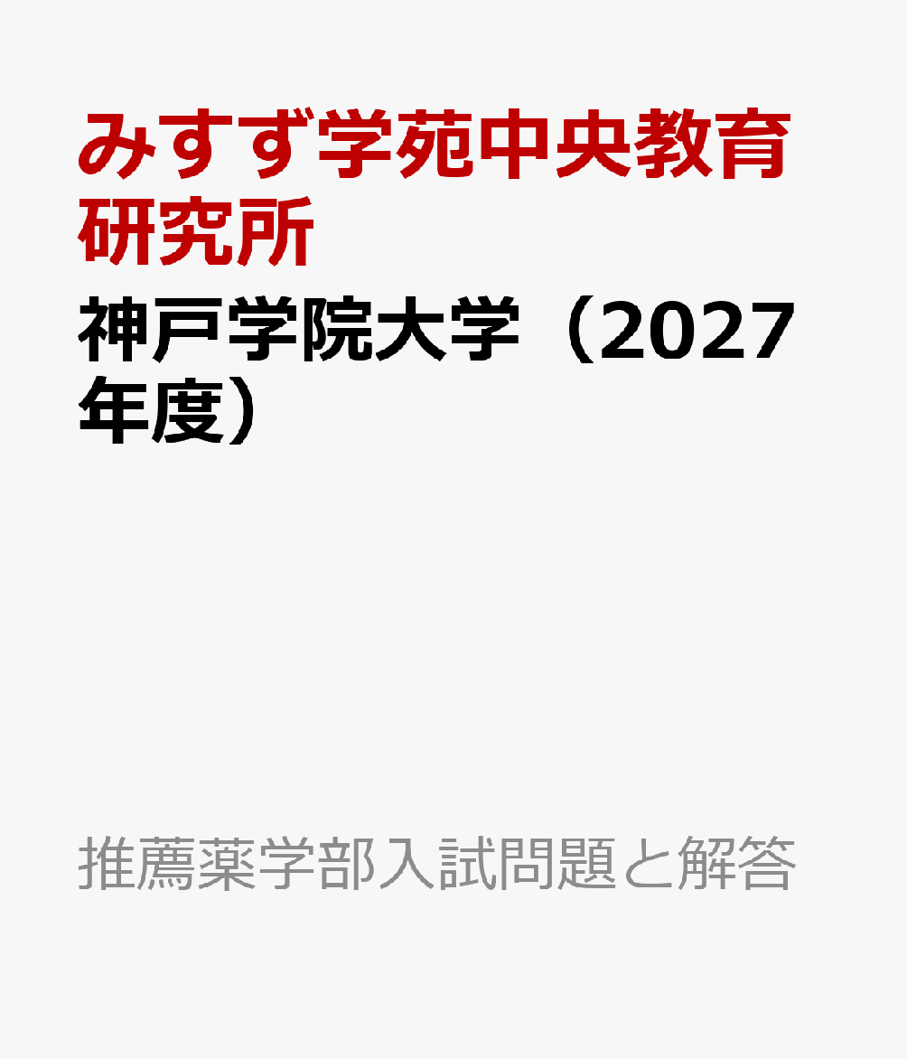 神戸学院大学（2027年度）