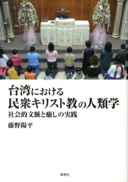 台湾における民衆キリスト教の人類学