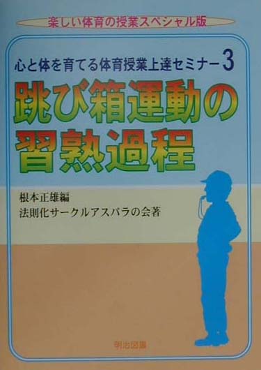 心と体を育てる体育授業上達セミナー（3）