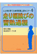 心と体を育てる体育授業上達セミナ-（6）