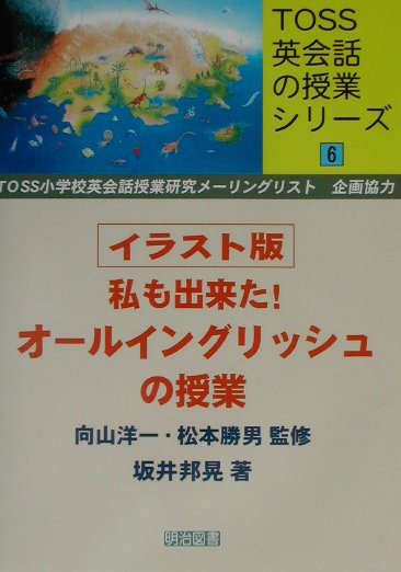 イラスト版・私も出来た！オールイングリッシュの授業