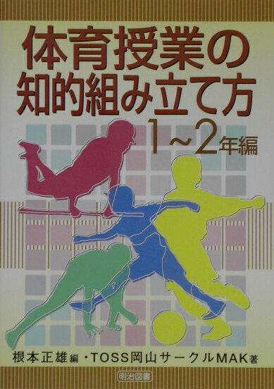 体育授業の知的組み立て方（1〜2年編）
