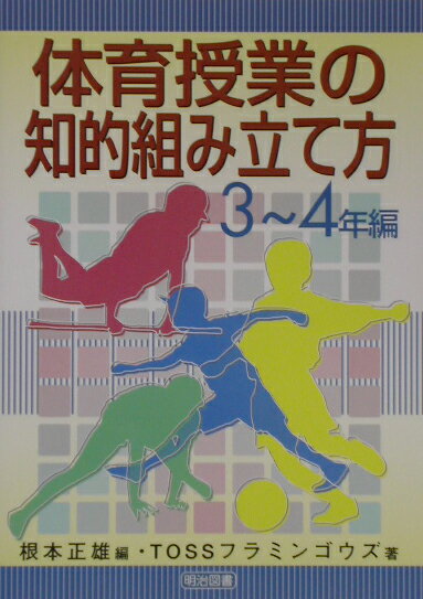 体育授業の知的組み立て方（3〜4年編）