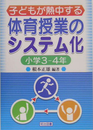 子どもが熱中する体育授業のシステム化（小学3-4年）