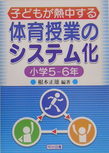 子どもが熱中する体育授業のシステム化（小学5-6年）