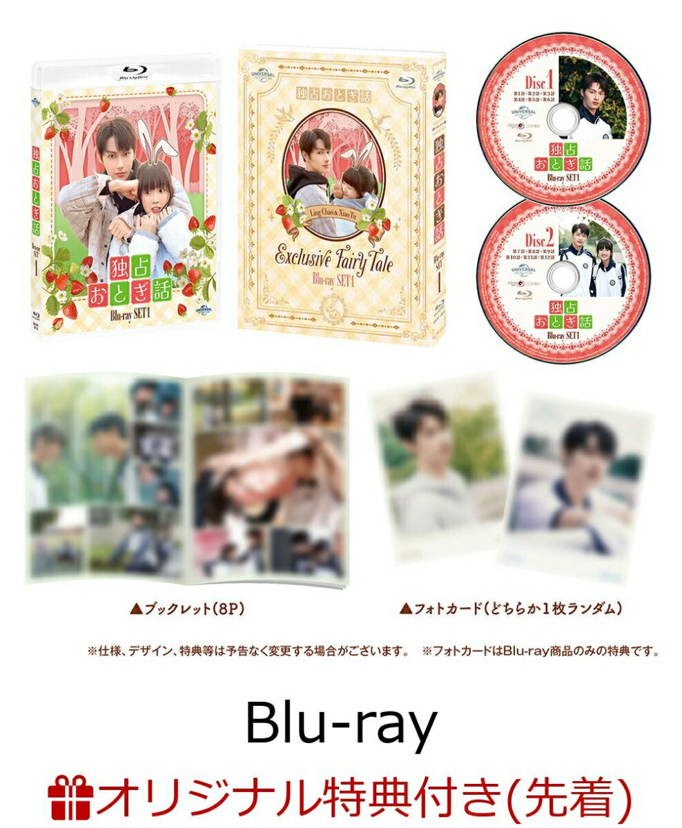 【楽天ブックス限定先着特典】独占おとぎ話 Blu-ray-SET1【Blu-ray】(2L判ブロマイド5枚セット1)