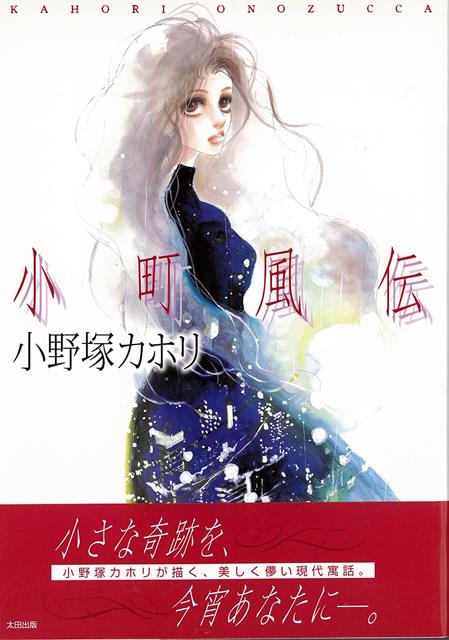 小さな奇跡を、今宵あなたにー。小野塚カホリが描く、美しく儚い現代寓話。
