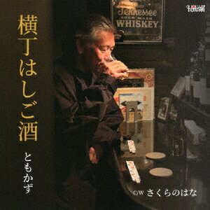 横丁はしご酒/さくらのはな