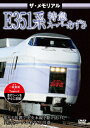 ザ メモリアル E351系特急スーパーあずさ (鉄道)