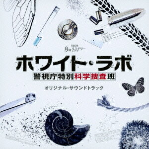 TBS系 月曜ミステリーシアター ホワイト・ラボ〜警視庁特別科学捜査班〜 オリジナル・サウンドトラック