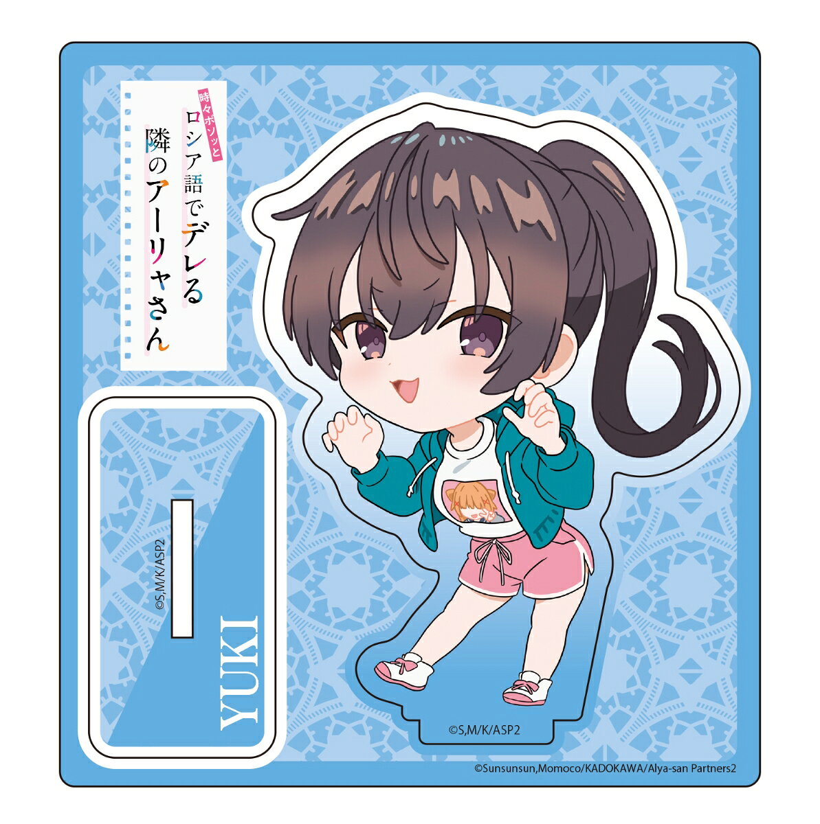 TVアニメ「時々ボソッとロシア語でデレる隣のアーリャさん」　デフォルメアクリルスタンド　有希（私服Ver.)