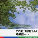 BEST SELECT LIBRARY 決定版::これだけはほしい効果音 ベスト [ (効果音) ]