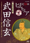 歴史秘話ヒストリア 戦国武将編 武田信玄 〜こんなBOSSならついていきたい!悩んで大きくなった〜