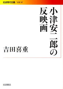 小津安二郎の反映画 （岩波現代文庫　文芸187） [ 吉田　喜重 ]