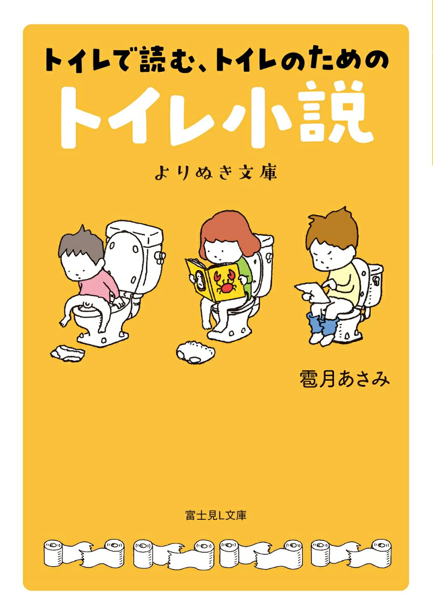 夫が帰宅する前に、彼女は目の前のコイツをどうにか処理しなくてはならなかった。深い穴を掘るにも、ゴミ収集場に捨てるにも時
間が無い。そこでふと思いつく。バラバラにしてトイレに流してしまえばいいのだーー。(証拠隠滅)
　ご当地蕎麦日本一を目指す大会で、僕らは「高尾山名物冷やしとろろそば」を引っさげて挑んだ。そんな中、一番人気だった「信州
戸隠そば」。敵情視察を兼ねて食べるはずが、僕は恋に落ちてしまったんだ。（トイレのそばで）
　「トイレ小説」シリーズから人気作を厳選し、まとめた傑作集！
1分くらいで読める短いお話と、5分くらいで読める長いお話が、大小詰まっています。トイレで読むときの参考にしてください。

5　証拠隠滅
1　紙がない
1　ある会社の願い
5　トイレのそばでー1DAY- 
5　トイレのそばでー2DAY-
1　ただただ、普通に用を足す
5　IOT
1　こたつ
5　トイレ下の物語
1　リズムに合わせていろんなパターン
5　春の訪れ
5　IOT連続殺人事件
1　あなたはO型
5　ミッションクリア
5　人生を変えた女 
5　トイトレの歌
5　隣の個室、別フロアの会話
5　最後の手紙
5　通勤時、腹を下す。
5　青春を知ったトイレ
5　ママの楽しみ
5　ここから始まる第一歩
5　車中にて
5　IOT連続殺人事件のその後
5　優しい気持ちーher side-
5　優しい気持ちーhis side- 
5　さるかに合戦
1　ワイド水流が止まらない
5　日めくりカレンダー
1　点呼
5　タイミング
1　入ってます
5　病院での会話
5　閉じ込められた
5　自宅に向かって
5　パウダールーム
1　21
1　今、あなたが手に入れたいこと
1　あとがき