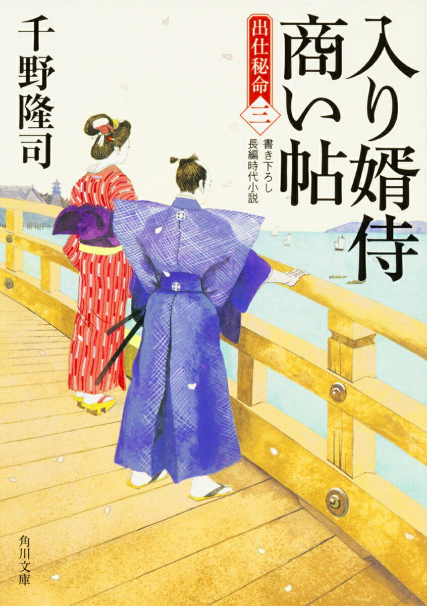入り婿侍商い帖 出仕秘命（三）