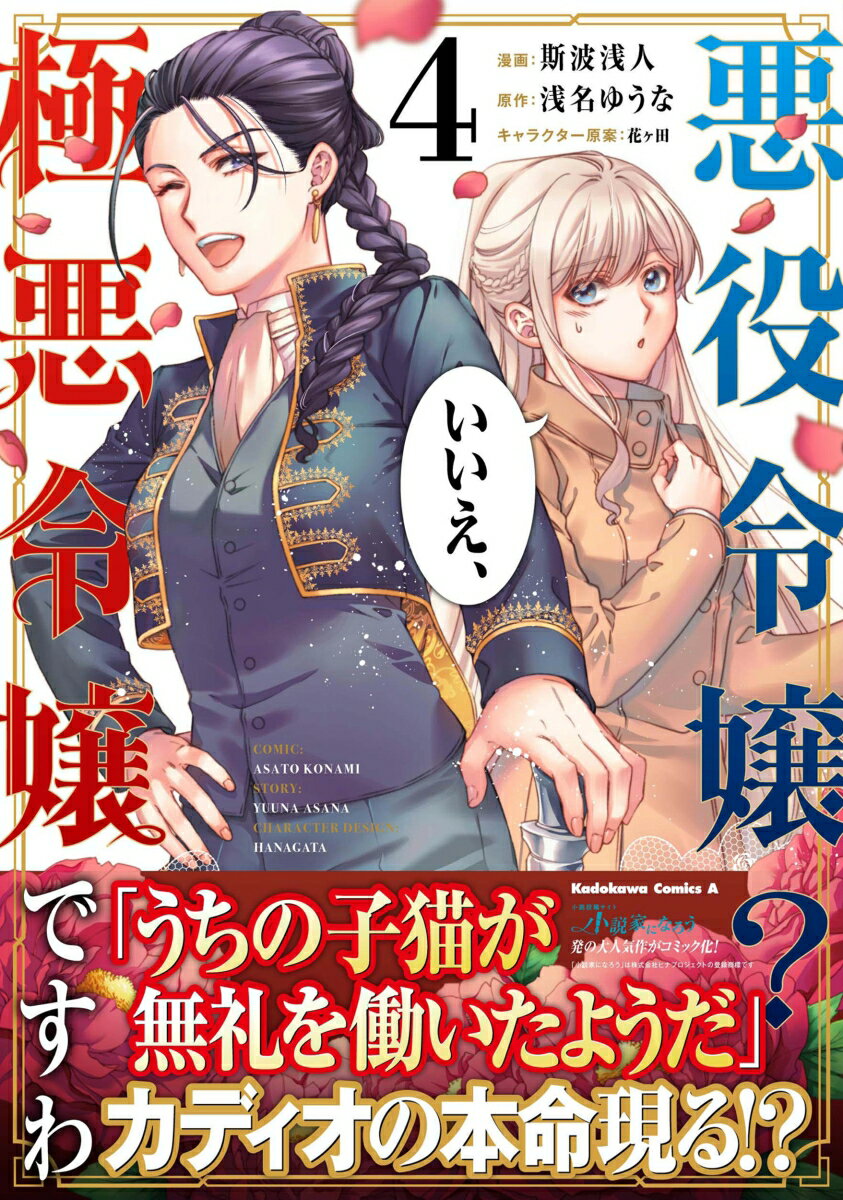 悪役令嬢？ いいえ、極悪令嬢ですわ 4巻