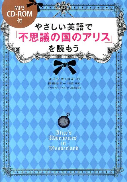 CD-ROM付　やさしい英語で『不思議の国のアリス』を読もう