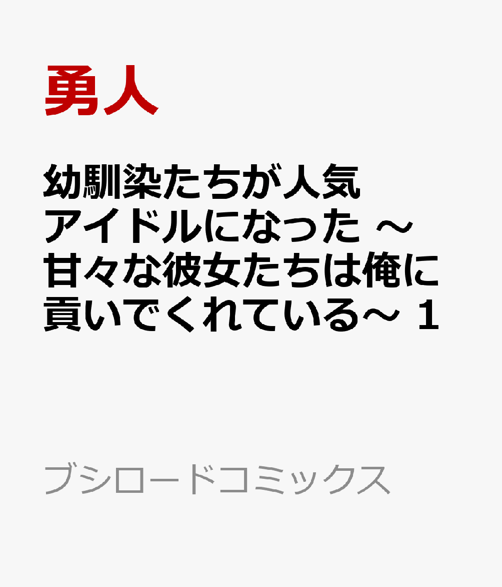 幼馴染たちが人気アイドルになった 〜甘々な彼女たちは俺に貢いでくれている〜 1 表紙