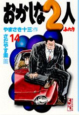 おかしな2人（14）
