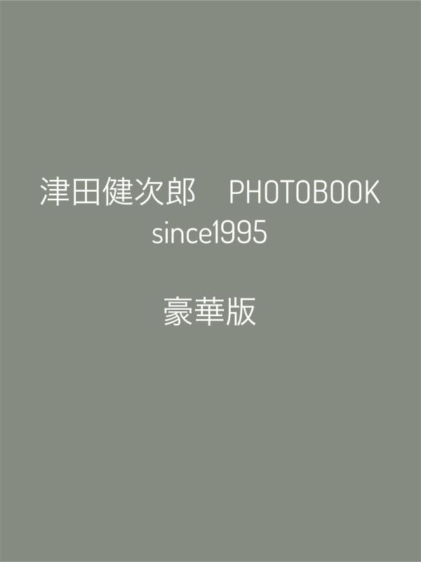 津田健次郎　PHOTOBOOK　since1995　豪華版 [ 講談社 ]