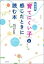 新装版　「育てにくい子」と感じたときに読む本 [ 佐々木正美 ]