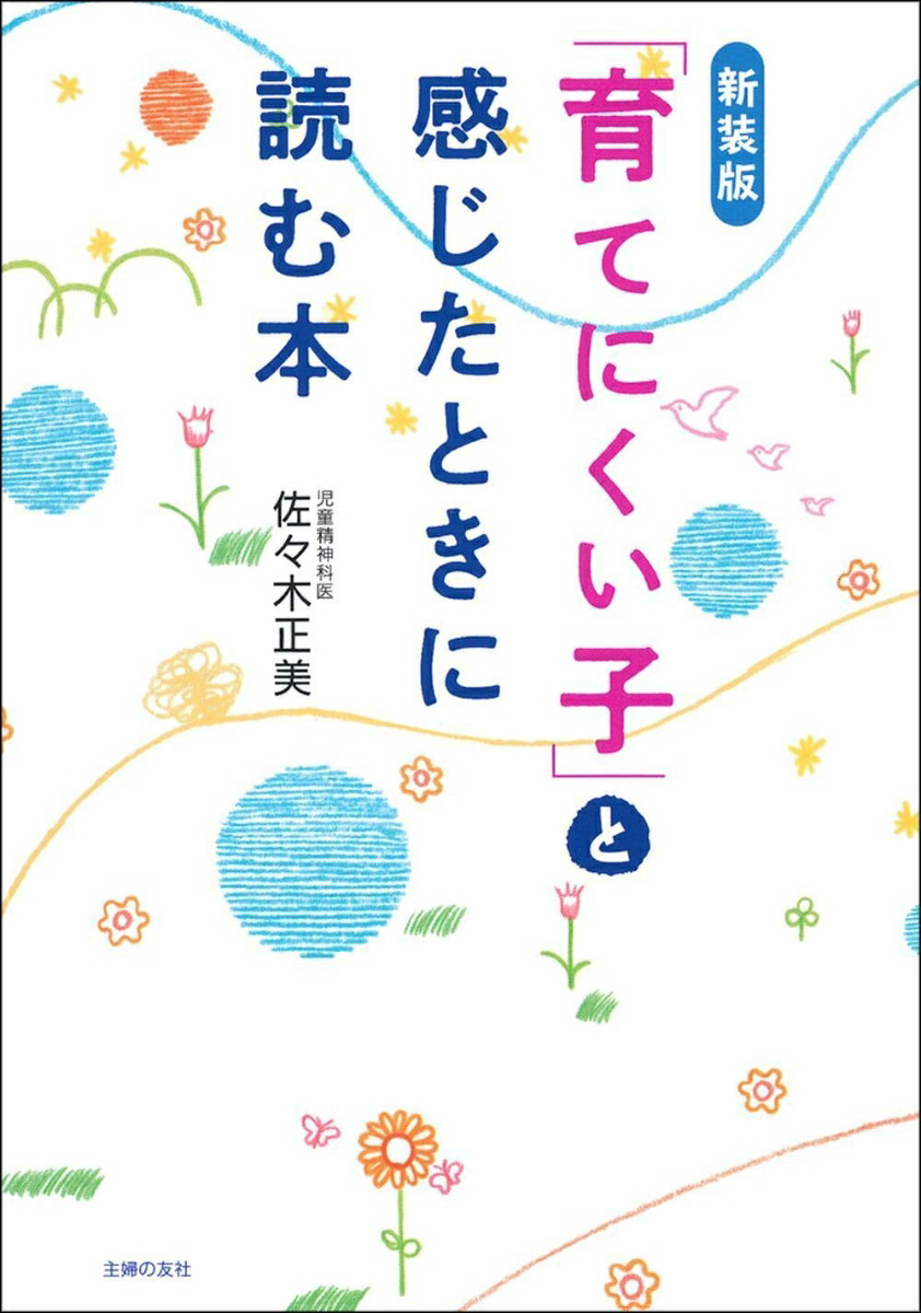 新装版　「育てにくい子」と感じたときに読む本 [ 佐々木正美