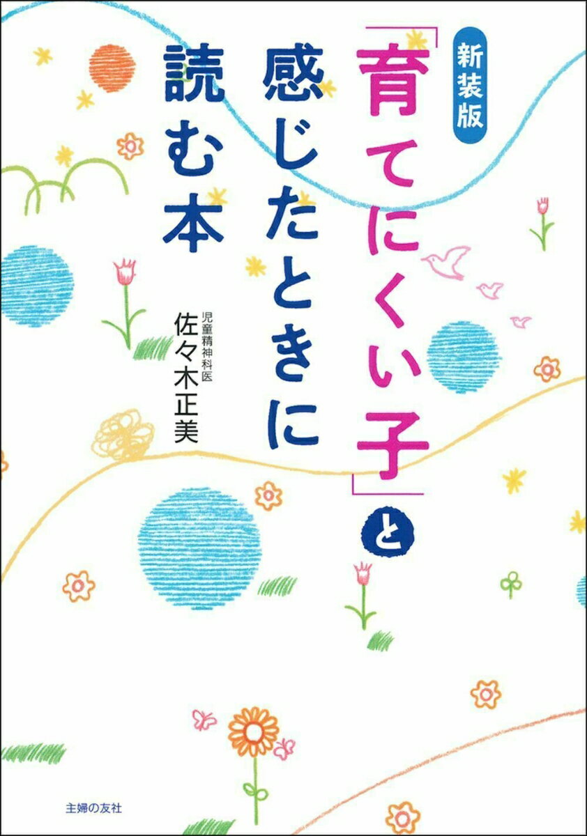 新装版 「育てにくい子」と感じたときに読む本 佐々木正美