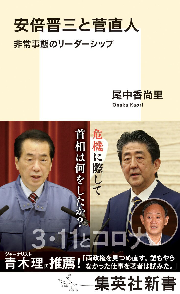 安倍晋三と菅直人 非常事態のリーダーシップ