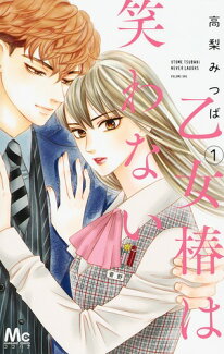 乙女椿は笑わない 1の表紙