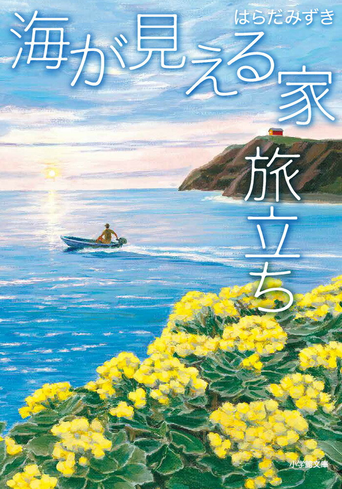 父が遺してくれた海が見える家が台風により被災後、追い打ちをかけるようにコロナが蔓延してしまう。思うように日常生活をとりもどせない文哉は、農業の師である幸吉がビワ畑で倒れていたあの日に思いを馳せる日々を送っていた。心配する和海のすすめもあり、文哉は旅に出ることにした。向かったのは、幸吉の親友、イノシシの罠猟の達人である市蔵の暮らす集落。山に入り自然薯を掘ったり、斧で薪を割ったり、自然に抱かれて過ごすうちに、文哉は求めていた自分なりの答えを見いだしていく。そして、新たな決意を胸に抱く！ベストセラーシリーズ、堂々完結。