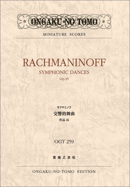 ラフマニノフ交響的舞曲作品45