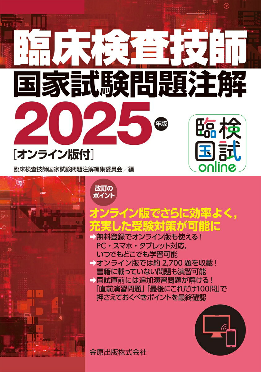 臨床検査技師国家試験問題注解 2025年版［オンライン版付］