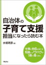 自治体の子育て支援担当になったら読む本 