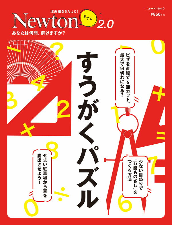 Newtonライト2.0 すうがくパズル