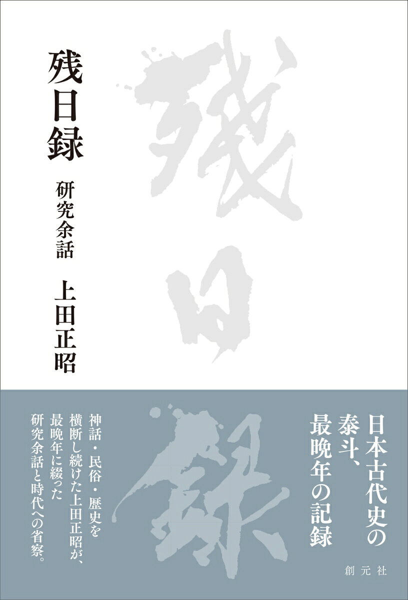 残日録 : 研究余話