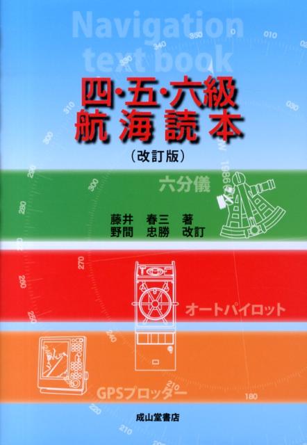四・五・六級航海読本改訂版