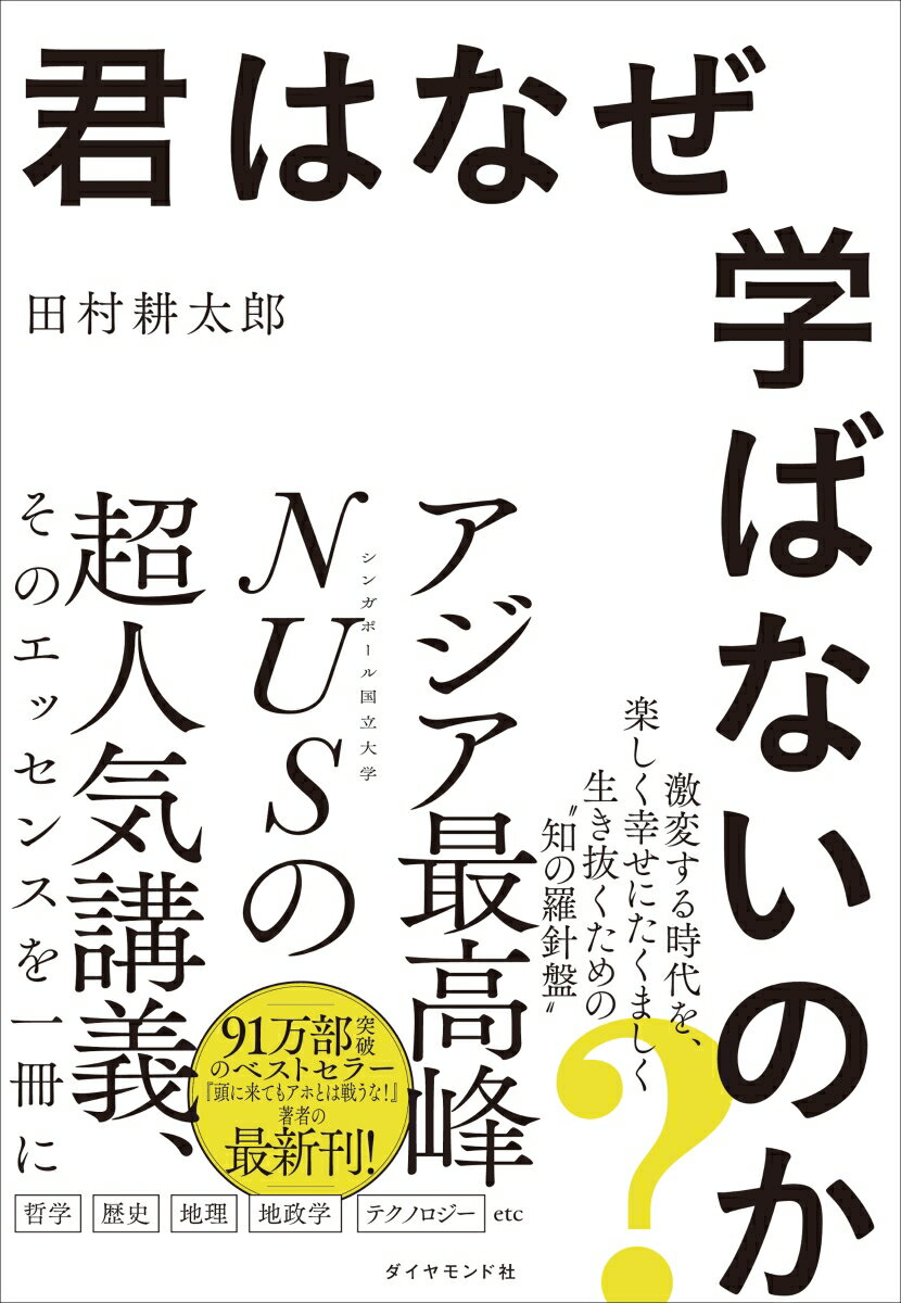 君はなぜ学ばないのか？ [ 田村　耕太郎 ]のサムネイル