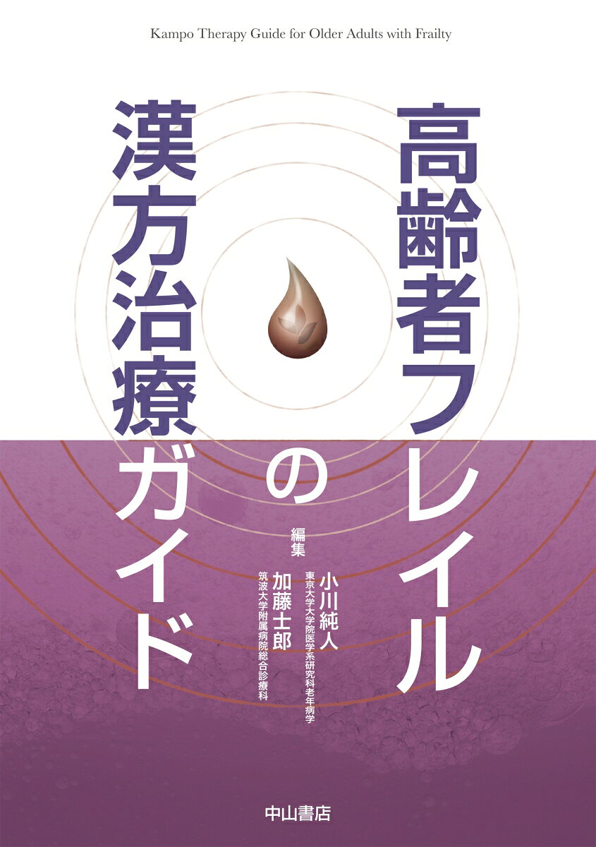 超高齢社会の現在，健康と要介護状態の中間に位置する可逆的な状態であるフレイルが重要性を増している．漢方医学的にはフレイルは気虚であり未病と捉えられ，補剤などの漢方薬により健康を取り戻す効果が期待されている．本書は，老年病学，漢方医学，歯科・嚥下医学，整形外科，耳鼻咽喉科，泌尿器科，眼科の専門家がフレイルへの漢方治療のノウハウを最新の知見と豊富な臨床経験をもとに解説した実践的なガイドブックである．