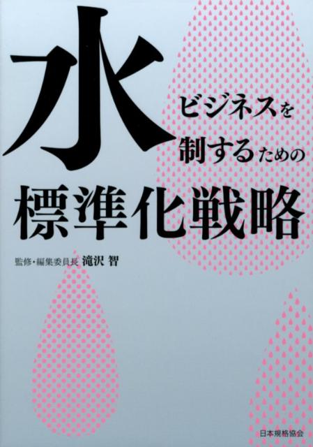 水ビジネスを制するための標準化戦略 [ 滝沢智 ]