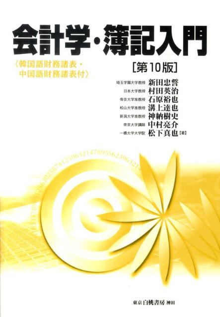 会計学・簿記入門第10版