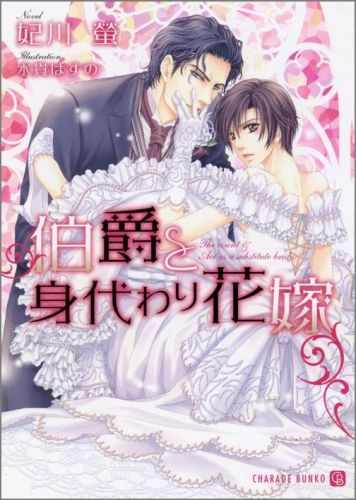 天涯孤独の凛は、ある日親友から「助けて！顔も知らないイタリア人と結婚させられる！」と泣きつかれた。とある事情で大金が必要だったこともあり、凛は親友のふりをして許嫁である元伯爵・アレックスの元へ赴き、婚約解消するついでに慰謝料をいただいてしまおうと計画を立てる。だが迎えてくれたアレックスは、凛が腹黒な偽花嫁だとも知らず、甘やかし大切にしてくれる。家族を失って一人ぼっちだった凛は、彼のそばにずっといたくなってしまい…！？