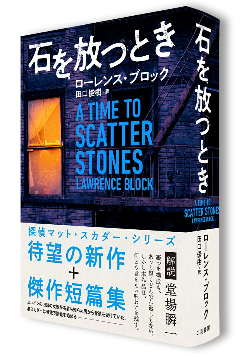 石を放つとき (マット・スカダーシリーズ) [...の紹介画像3