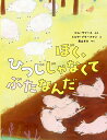 ぼく、ひつじじゃなくて　ぶたなんだ [ ピム・ラマース ]