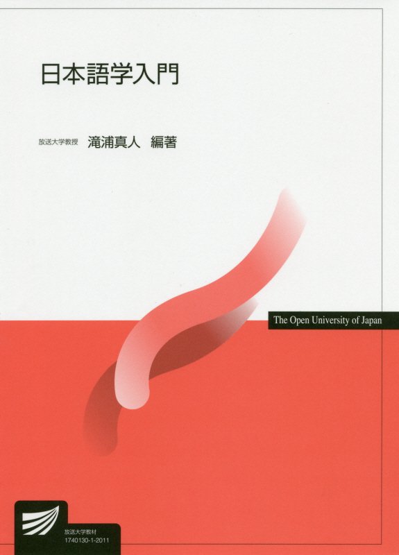 日本語学入門 （放送大学教材） [ 滝浦 真人 ]のサムネイル