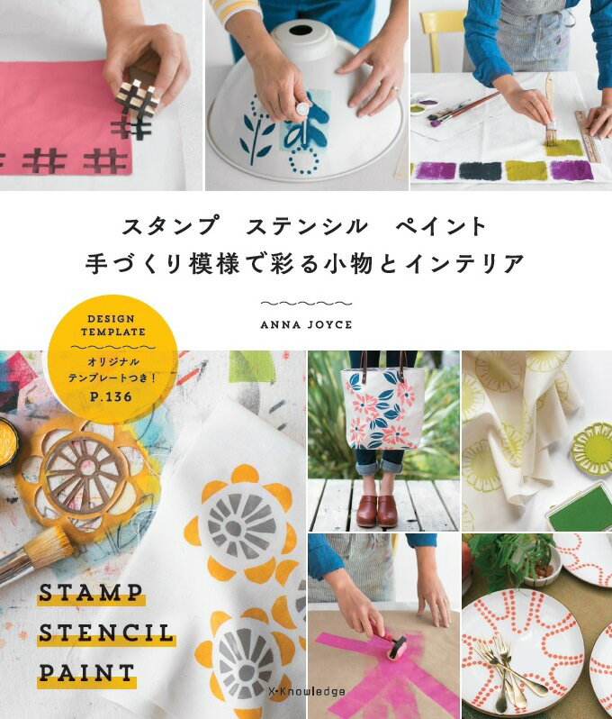 手づくり模様で彩る小物とインテリア