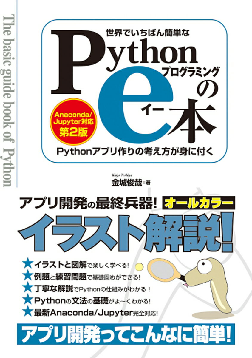 世界でいちばん簡単なPythonプログラミングのe本 ［Anaconda/Jupyter対応 第2版］ [ 金城俊哉 ]