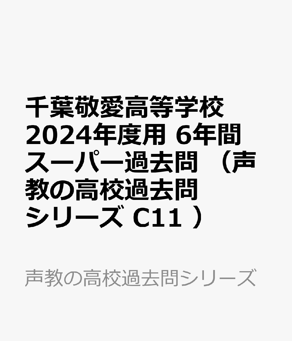 千葉敬愛高等学校（2024年度用） 6年間スーパー過去問 （声教の高校過去問シリーズ）